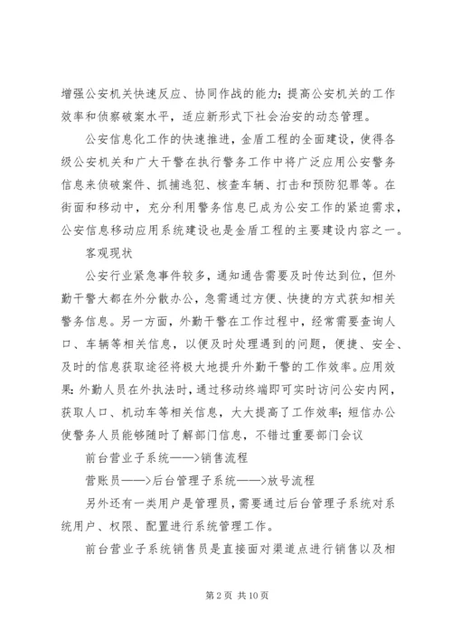 公安行业“警务通”移动信息化成功案例.docx