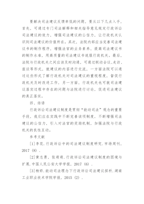 司法建议在实践中存在的问题及完善建议论文.docx