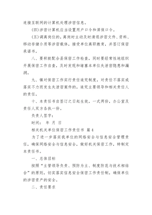 相关机关单位保密工作责任书_1.docx