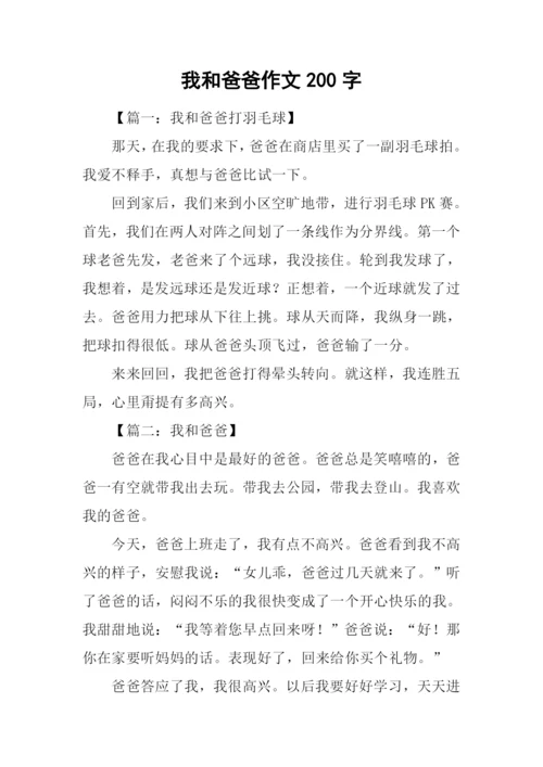 我和爸爸作文200字.docx