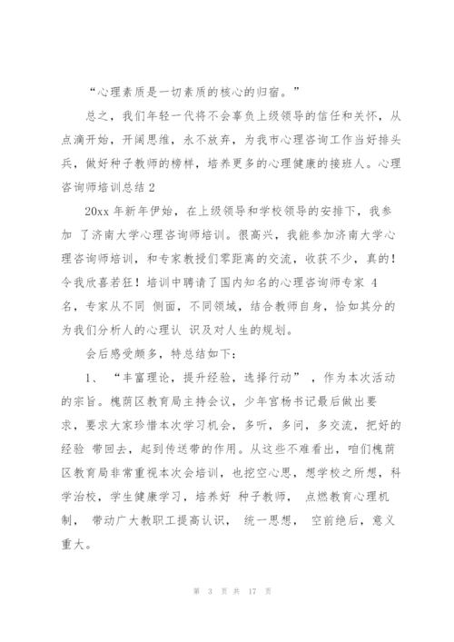 心理咨询师培训总结.docx