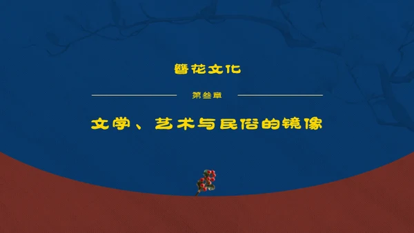 红蓝复古中国传统文化唐代簪花PPT模板