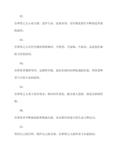 带有佳和贤的名言名句