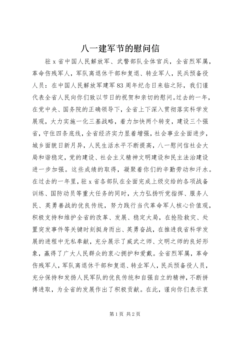 八一建军节的慰问信 (2).docx