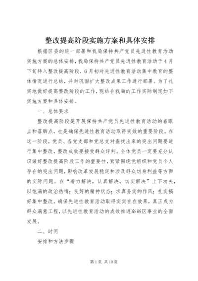 整改提高阶段实施方案和具体安排 (3).docx