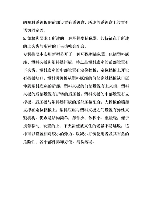 环保型捕鼠器的制作方法