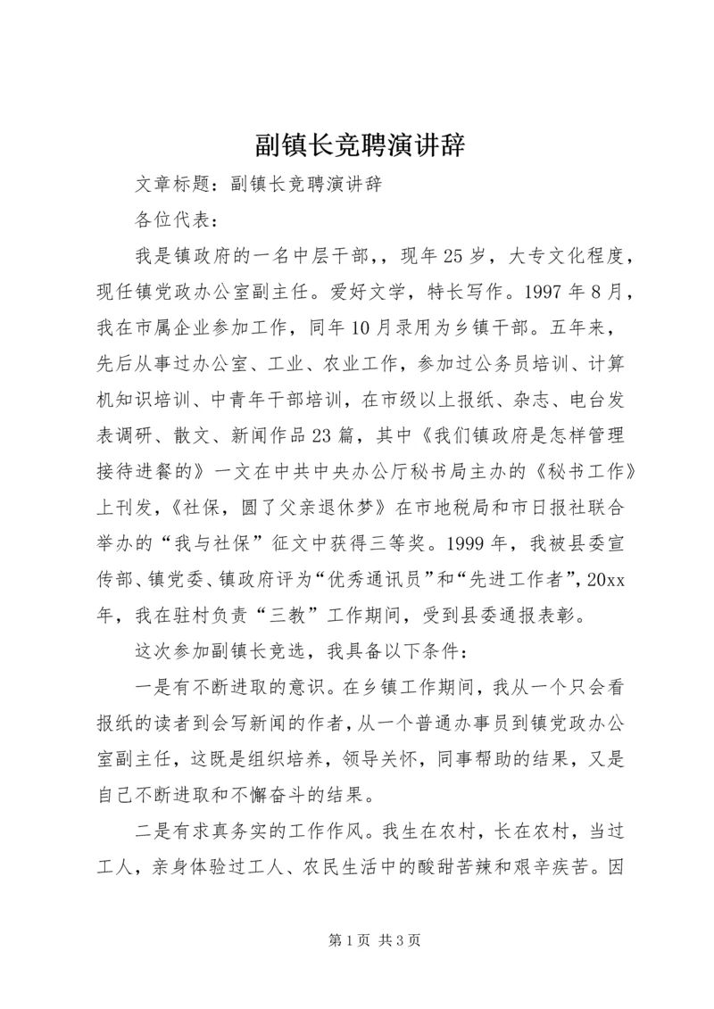 副镇长竞聘演讲辞.docx