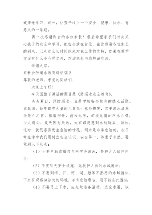 家长会防溺水教育讲话稿.docx