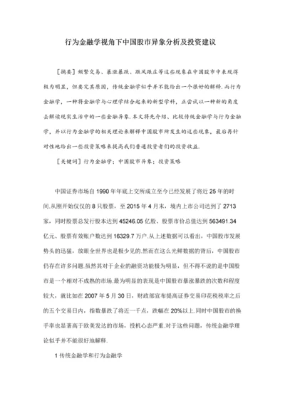 行为金融学视角下中国股市异象分析及投资建议.docx