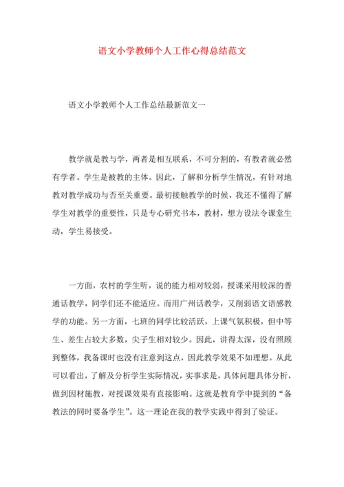 语文小学教师个人工作心得总结范文.docx