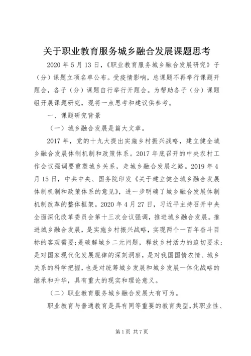 关于职业教育服务城乡融合发展课题思考.docx