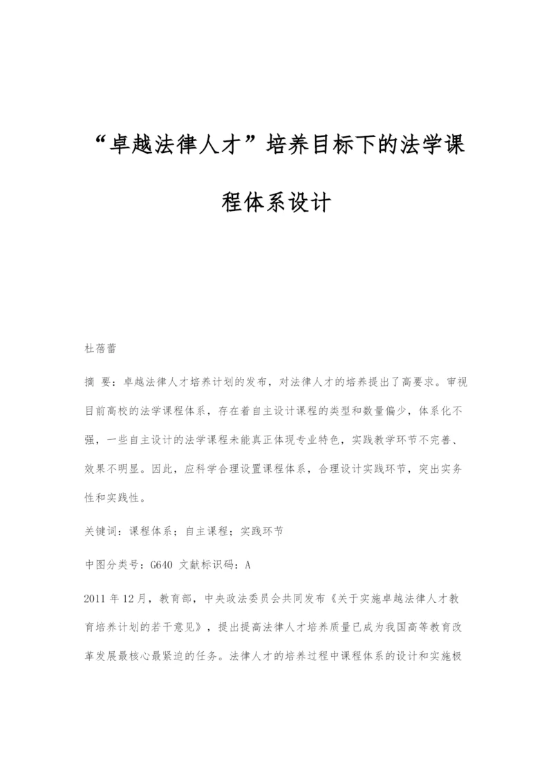 卓越法律人才培养目标下的法学课程体系设计.docx