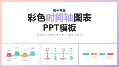扁平商务彩色时间轴图表PPT模板