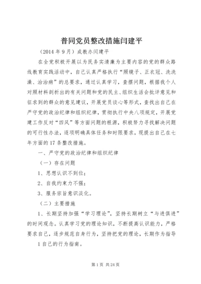 普同党员整改措施闫建平.docx