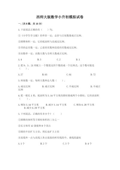 西师大版数学小升初模拟试卷附答案（培优）.docx