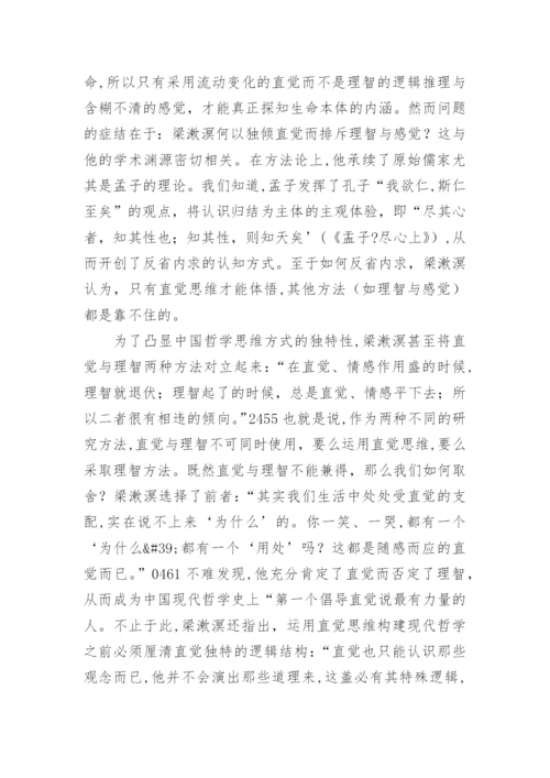 梁漱溟对中国哲学的认识与探索论文.docx