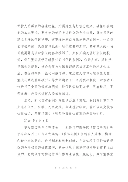 学习信访条例心得体会.docx