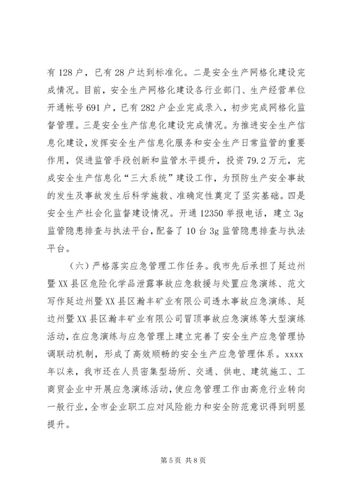 安全生产工作调研报告 (7).docx