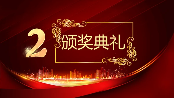 开门红晚会活动启动大会策划通用PPT模板
