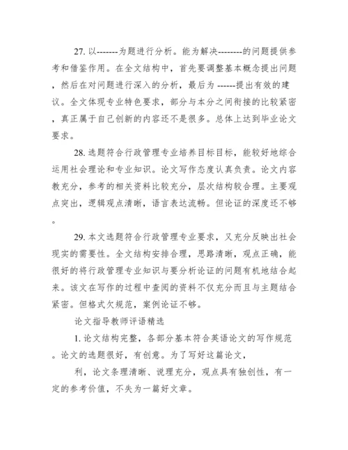 论文指导教师评语怎么写.docx
