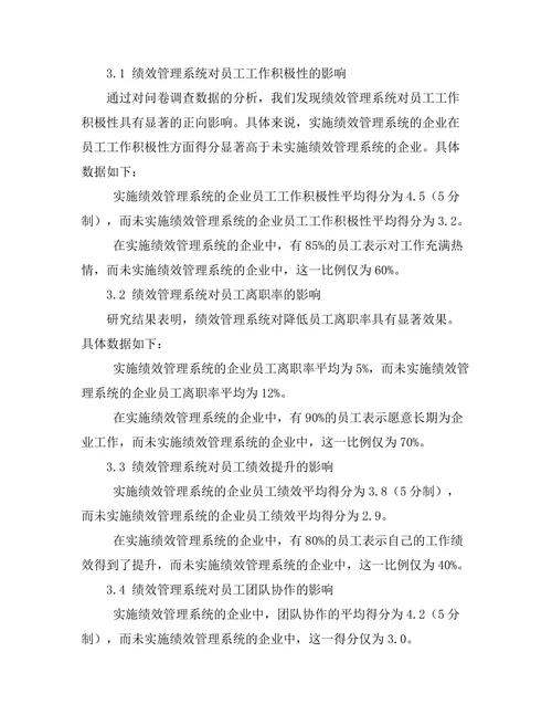 绩效管理系统对员工行为的影响