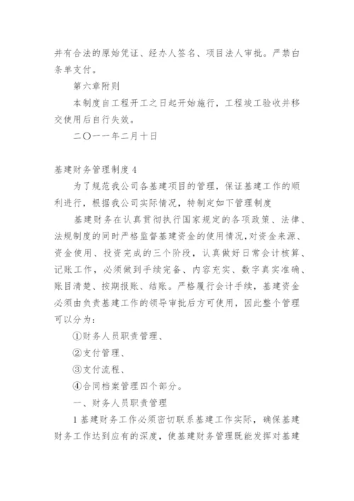 基建财务管理制度_3.docx