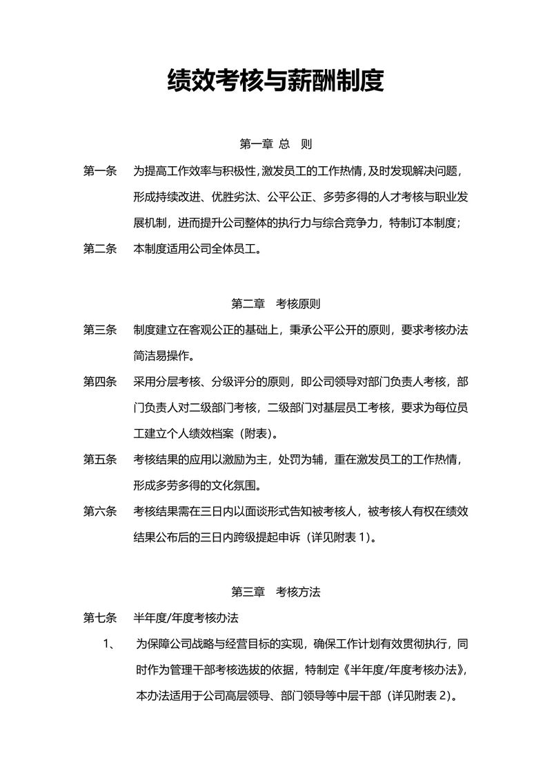 绩效考核与薪酬制度
