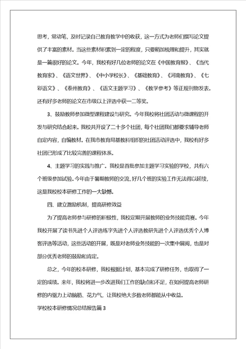 学校校本研修情况总结报告三篇