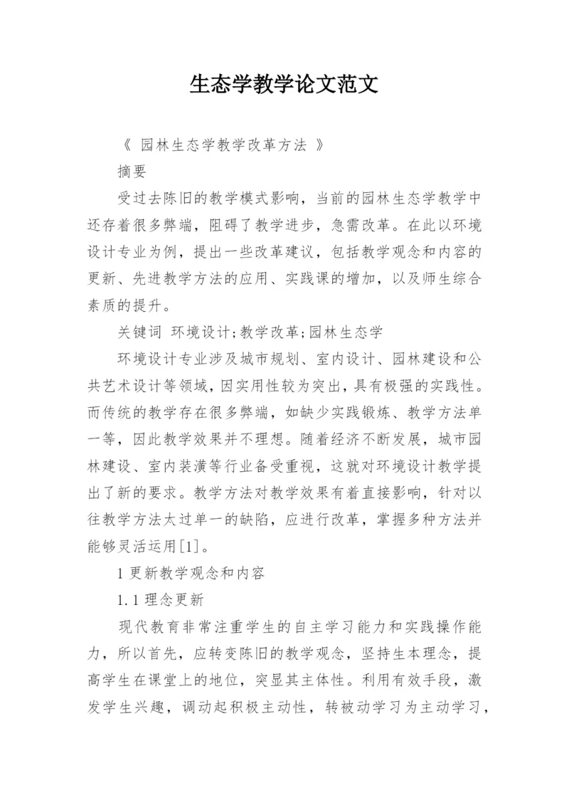 生态学教学论文范文.docx