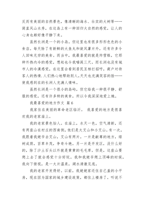 我最喜爱的地方作文.docx