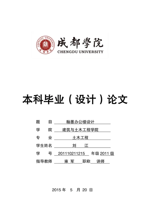 翰墨办公楼设计毕业设计.docx