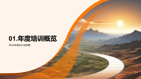 培训之路：年度成果与展望
