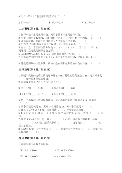 人教版小学五年级上册数学期中考试试卷精品（预热题）.docx