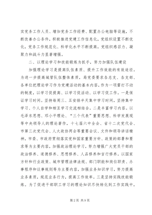 市城市管理局直属机关党委先进经验材料.docx