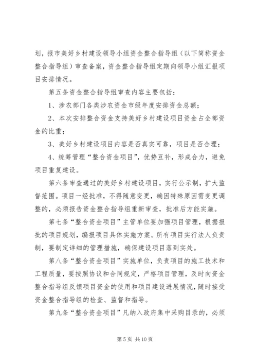 美好乡村建设资金筹措方案 (3).docx