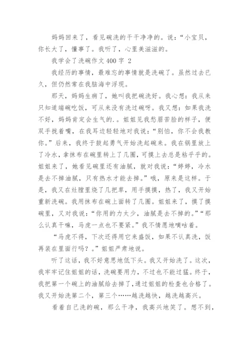 我学会了洗碗作文400字.docx
