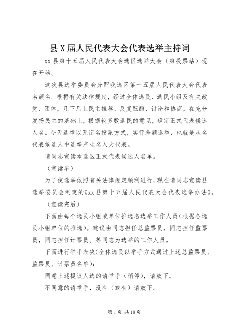 县X届人民代表大会代表选举主持词.docx