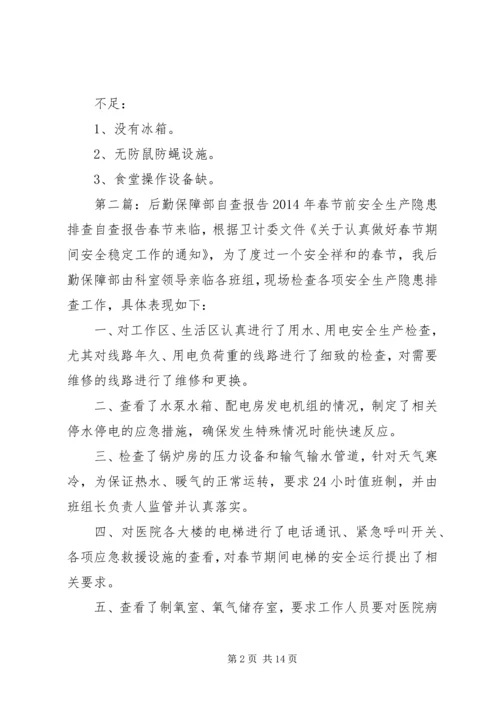 后勤保障自查报告_1.docx