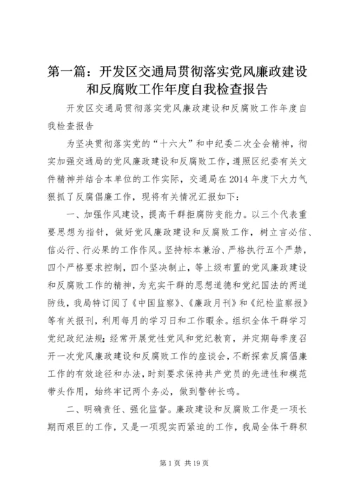 第一篇：开发区交通局贯彻落实党风廉政建设和反腐败工作年度自我检查报告.docx