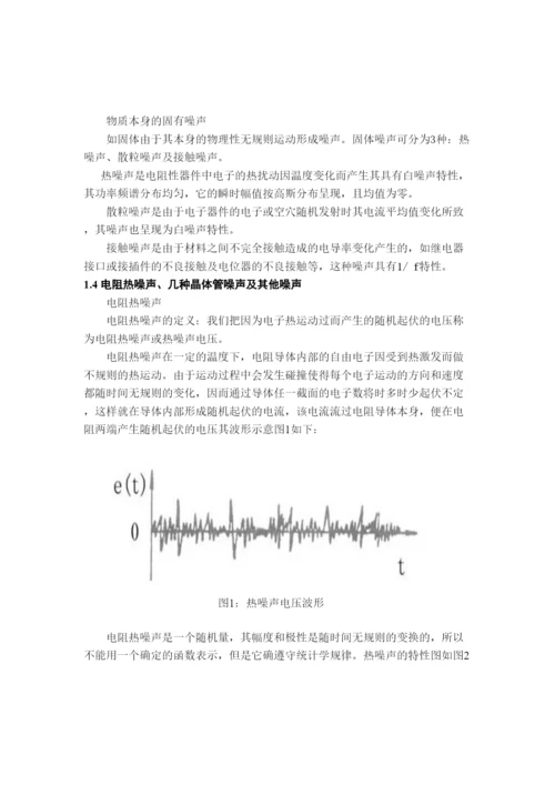 民生学院07通信论文《通信电子电路噪声干扰及克服方法》2.docx