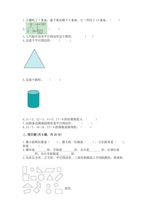 人教版一年级下册数学期中测试卷（综合卷）.docx