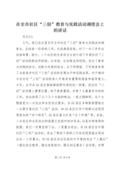 在全市社区“三创”教育与实践活动调度会上的讲话_1.docx