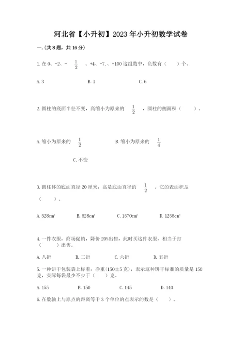 河北省【小升初】2023年小升初数学试卷（a卷）.docx