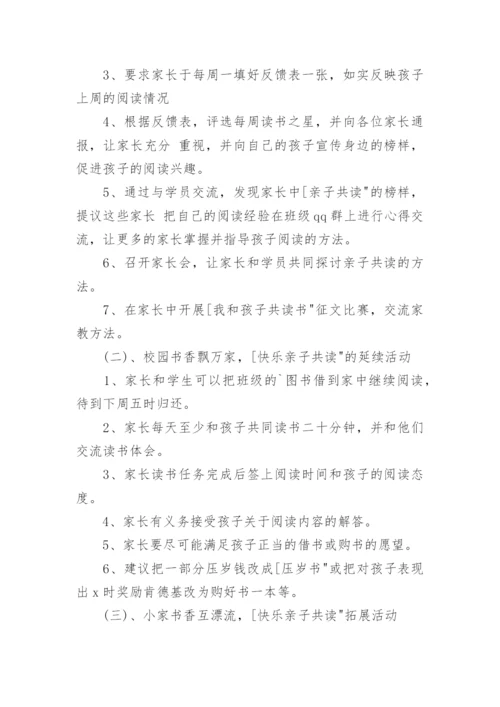 小学低年级亲子阅读活动方案.docx