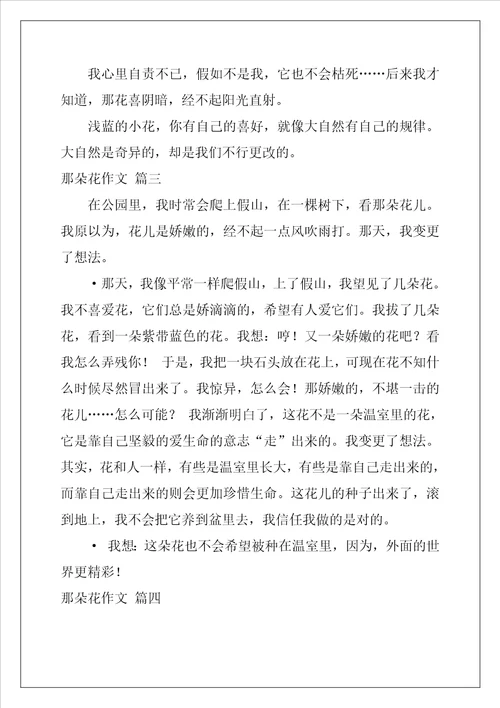 那朵花作文精彩9篇
