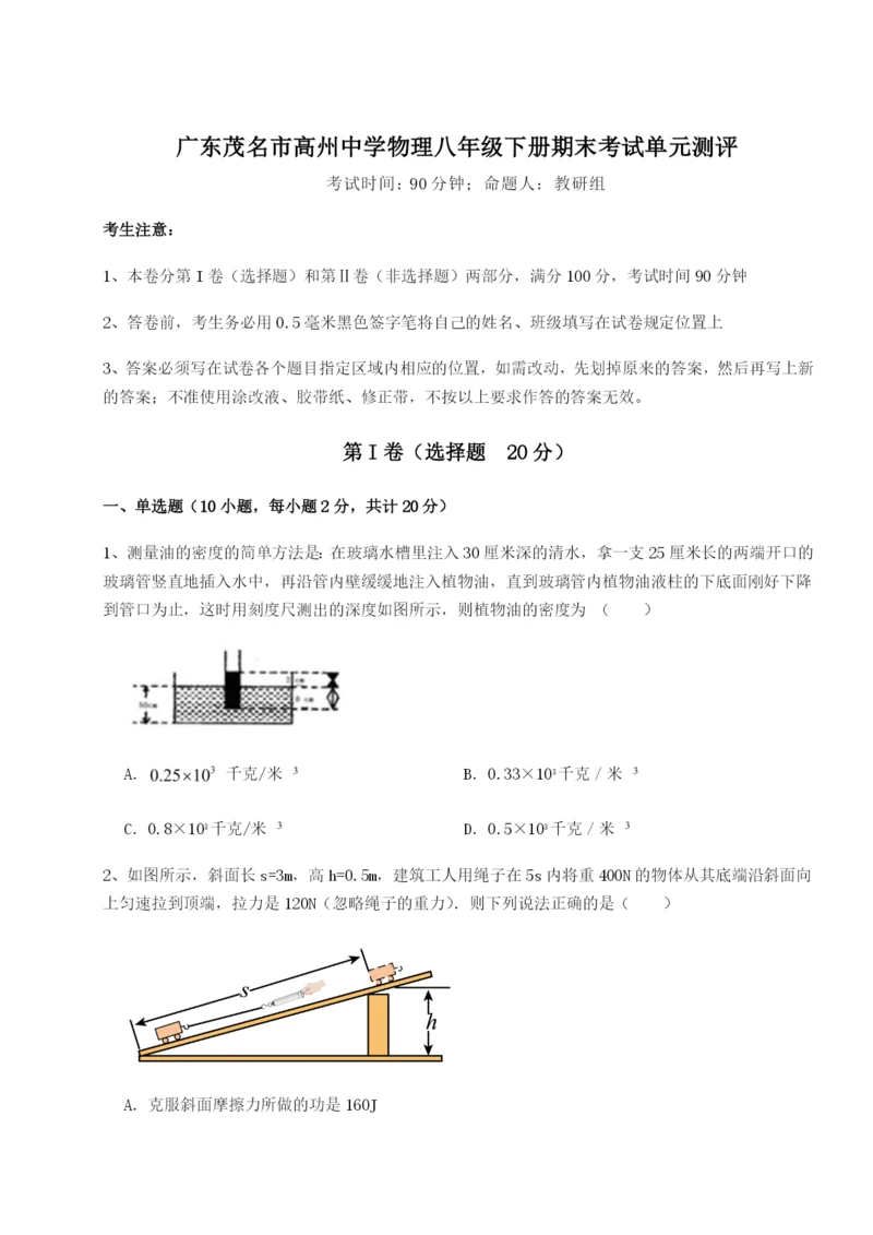 强化训练广东茂名市高州中学物理八年级下册期末考试单元测评练习题（含答案详解）.docx