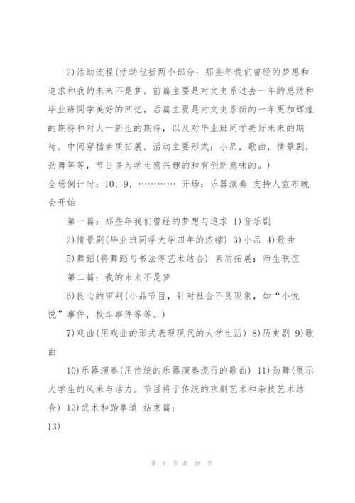 晚会活动流程表策划书5篇.docx