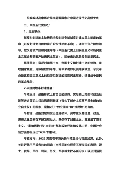统编教材高中历史易错易混概念之中国近现代史高频考点.docx
