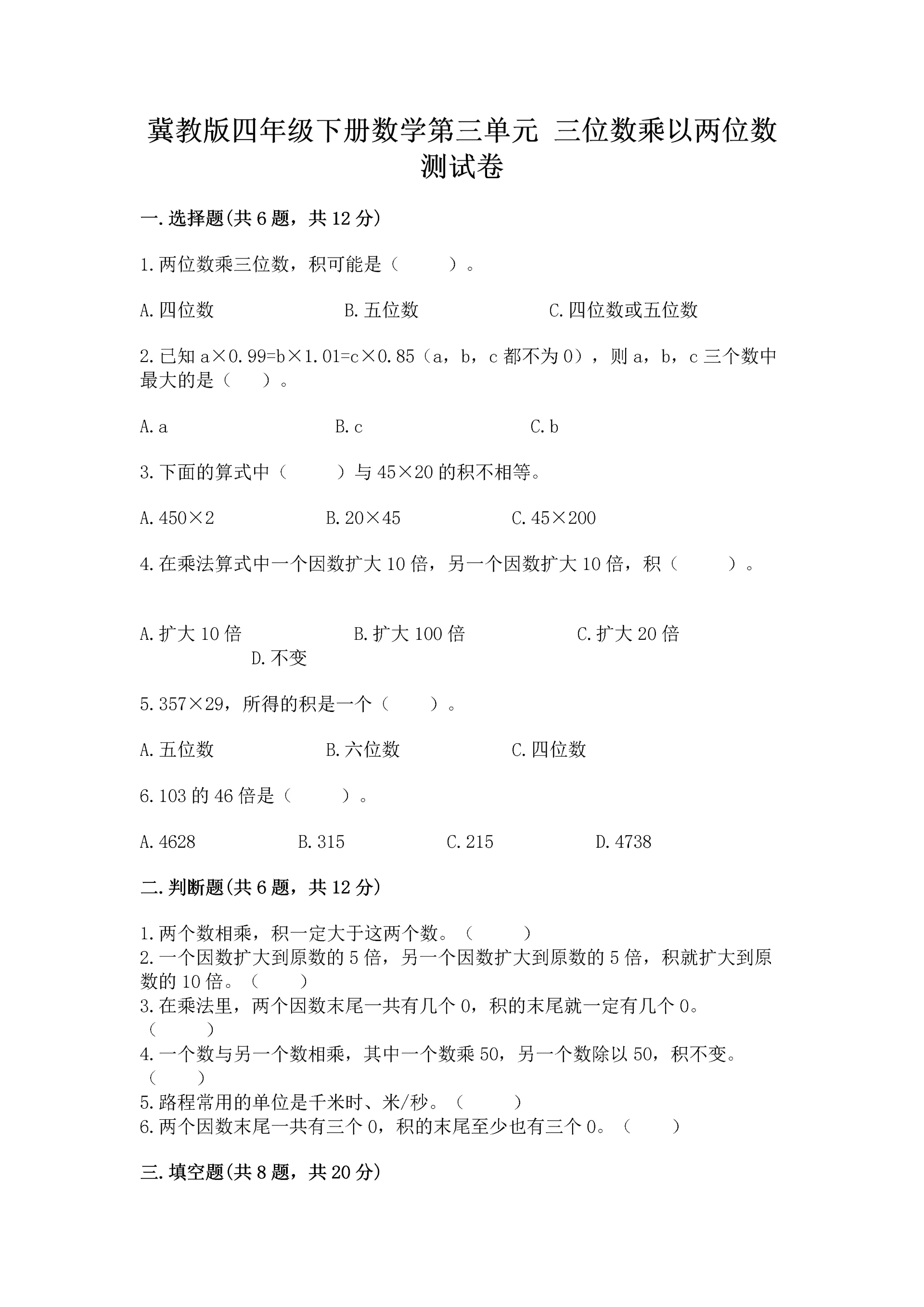 冀教版四年级下册数学第三单元 三位数乘以两位数 测试卷a4版可打印.docx