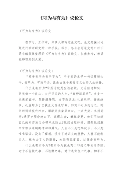 《可为与有为》议论文.docx